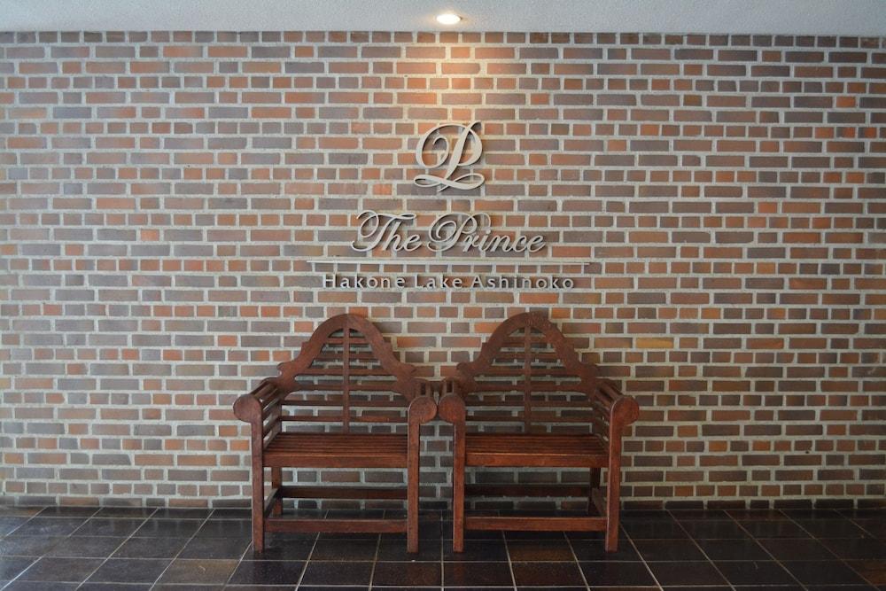 箱根芦之湖皇家王子大饭店 酒店 箱根